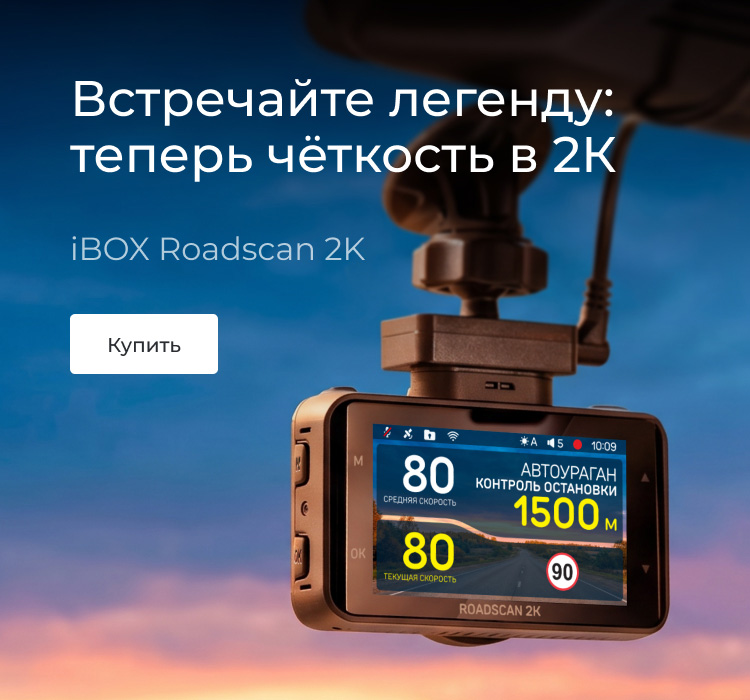 Roadscan 2K уже в продаже