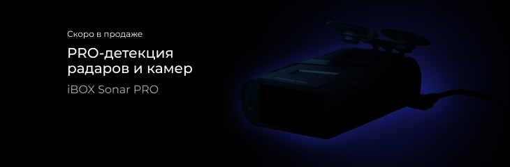 Sonar PRO скоро в продаже