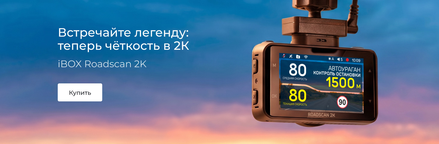 Roadscan 2K уже в продаже