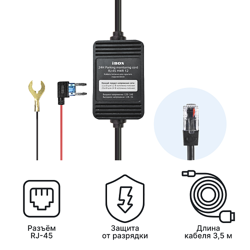 Кабель питания для скрытого подключения iBOX 24H Parking monitoring cord RJ-45 HWR 12 для  Sonar 