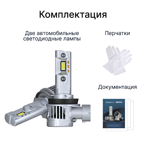 Светодиодные лампы iBOX VEGA H11