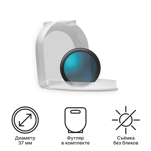 Поляризационный фильтр iBOX Smart CPL 37mm